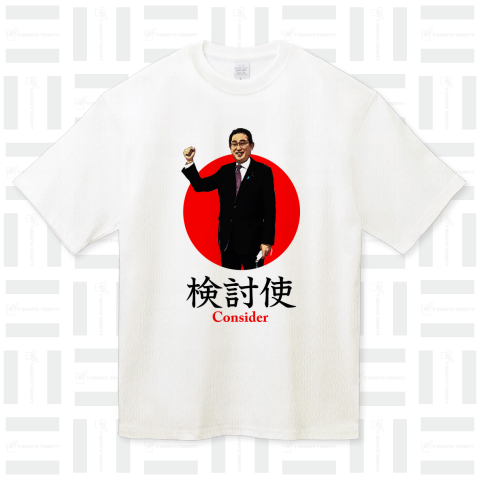 検討使 岸田文雄総理大臣 Consider Design