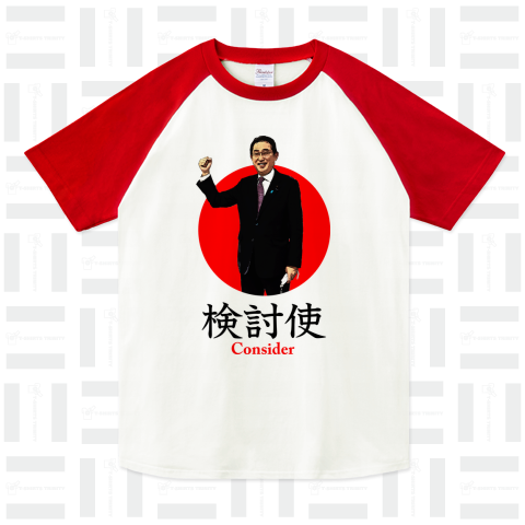 検討使 岸田文雄総理大臣 Consider Design