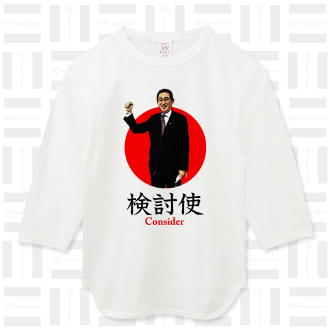 検討使 岸田文雄総理大臣 Consider Design