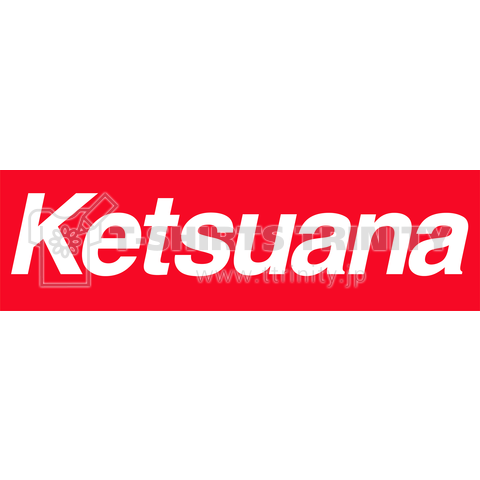 Ketsuana【けつあな確定】