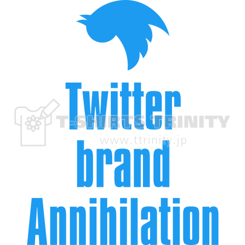 Twitter brand Annihilation ツイッターブランド消滅の衝撃