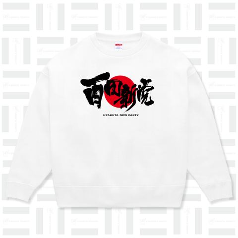 百田新党 Black Design