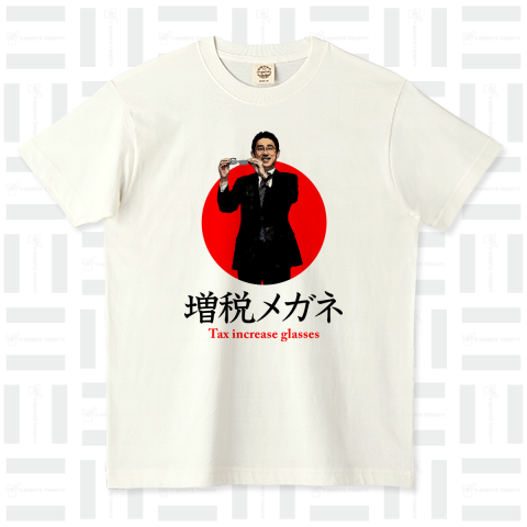 増税メガネ 岸田文雄総理大臣 Design