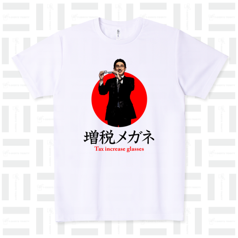 増税メガネ 岸田文雄総理大臣 Design