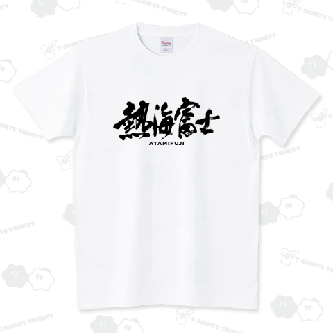 熱海富士 筆文字 Cool Design（Tシャツ）|デザインTシャツ通販【T ...