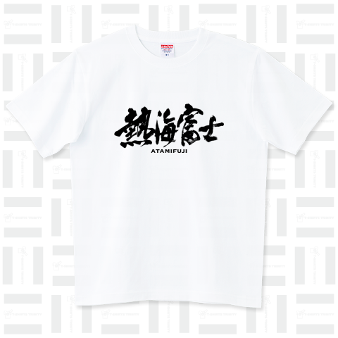 熱海富士 筆文字 Cool Design