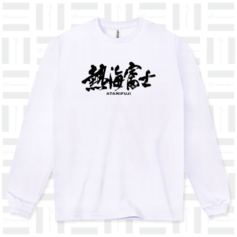 熱海富士 筆文字 Cool Design