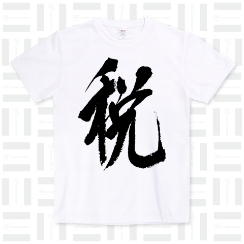 今年の漢字「税」 和モダンCool Design