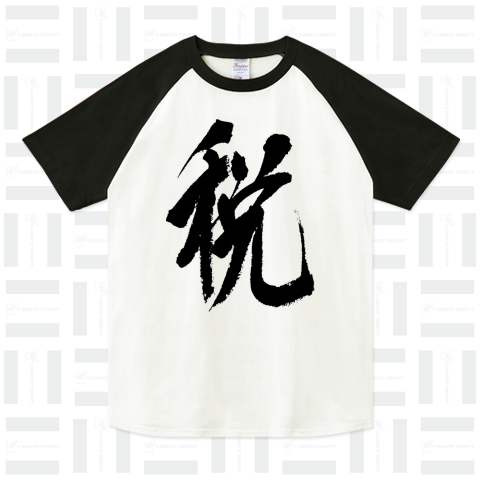 今年の漢字「税」 和モダンCool Design