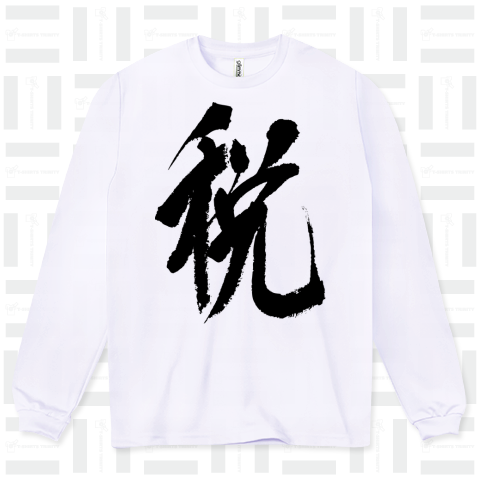 今年の漢字「税」 和モダンCool Design