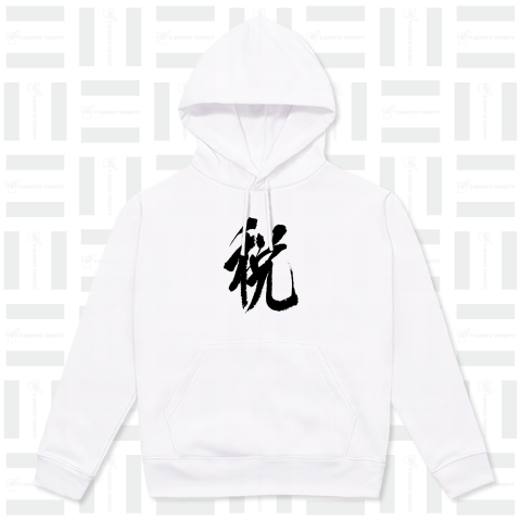 今年の漢字「税」 和モダンCool Design