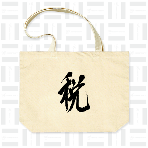 今年の漢字「税」 和モダンCool Design