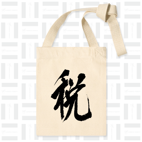 今年の漢字「税」 和モダンCool Design