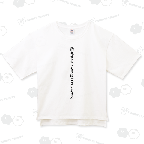 納税するつもりはございません Black design