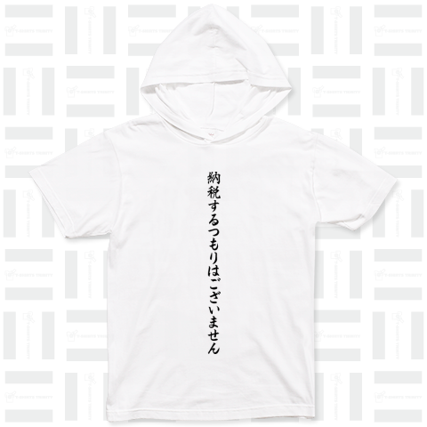 納税するつもりはございません Black design