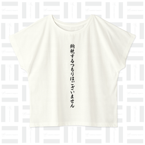 納税するつもりはございません Black design