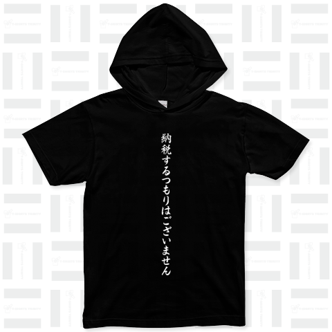 納税するつもりはございません White design