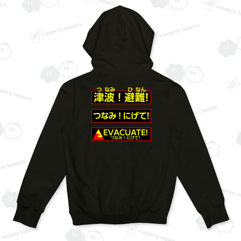 【緊急地震時に役立つ注意喚起Design】津波!避難!つなみ!にげて!