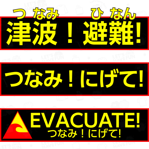 【緊急地震時に役立つ注意喚起Design】津波!避難!つなみ!にげて!