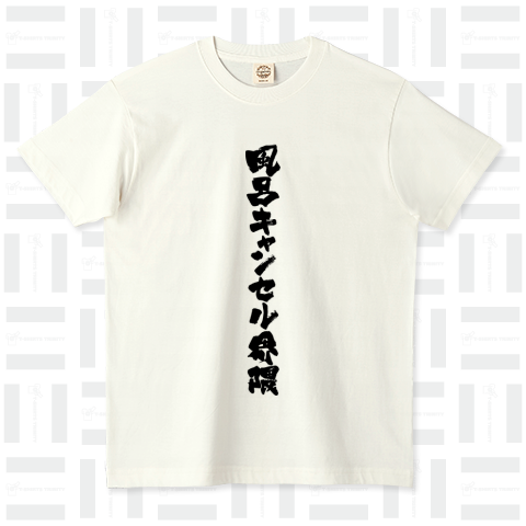 風呂キャンセル界隈 筆文字和モダンDesign