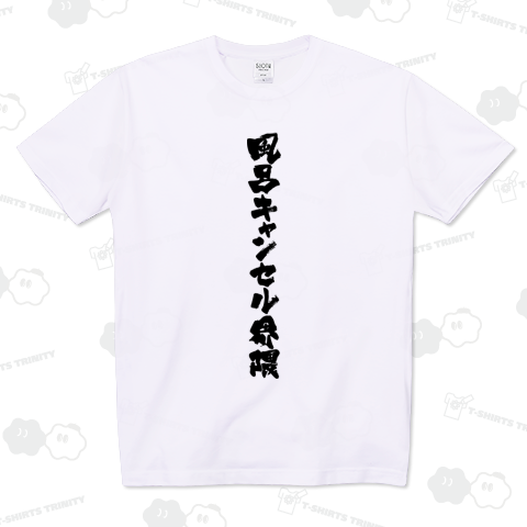 風呂キャンセル界隈 筆文字和モダンDesign