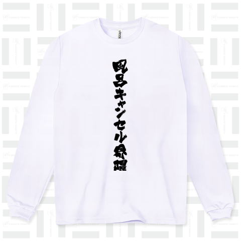 風呂キャンセル界隈 筆文字和モダンDesign