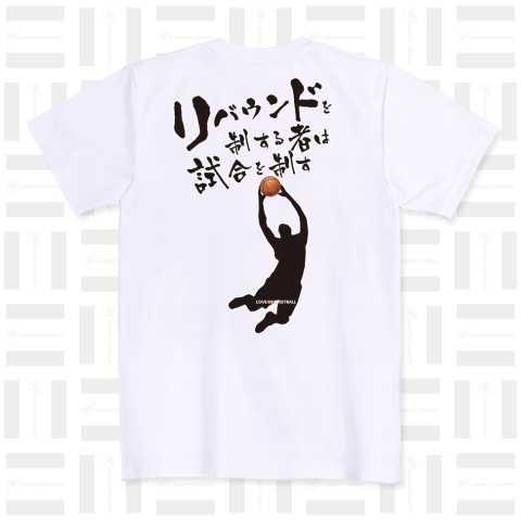 バスケ「リバウンドを制する者は試合を制す」 ドライTシャツ(4.4オンス)