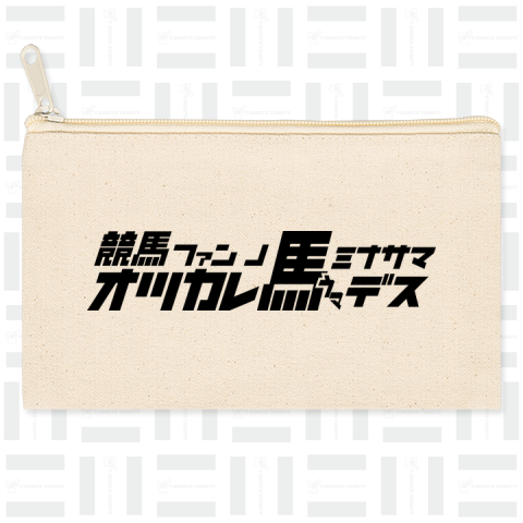 競馬ファンの皆様お疲れ馬です