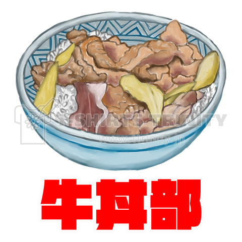 牛丼部