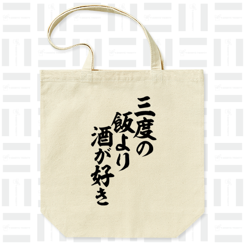 三度の飯より酒が好き