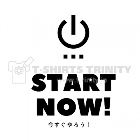 START NOW! 今すぐやろう!