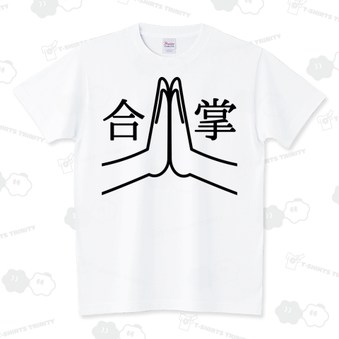 合掌 スタンダードTシャツ(5.6オンス)