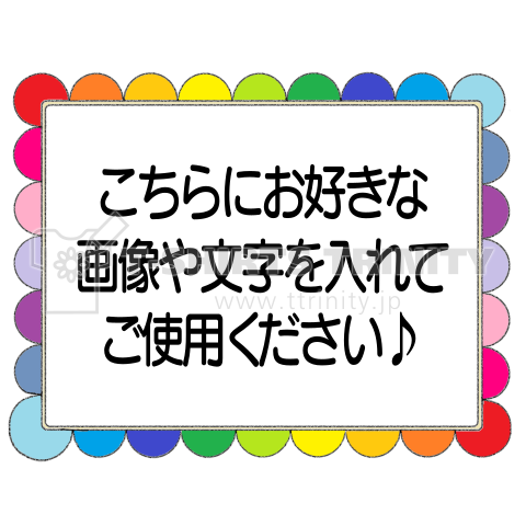 かわいくてカラフルな枠