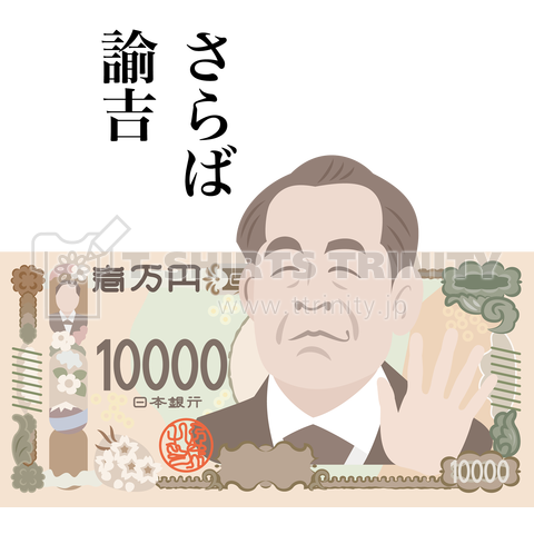 新一万円札 さらば諭吉