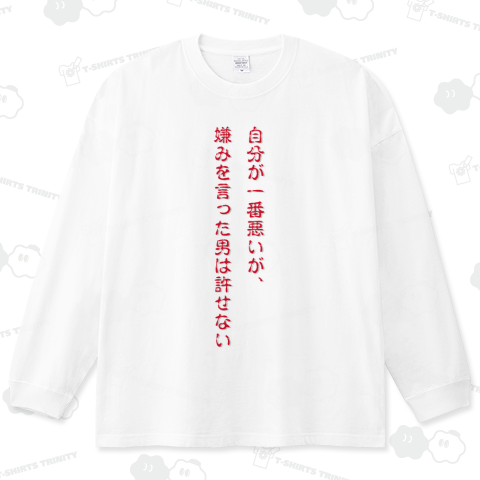 許せないTシャツ　Lサイズ