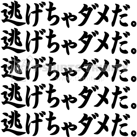 だ ちゃ ダメ ちゃ 逃げ 逃げ 逃げ ダメ だ だ ちゃ ダメ