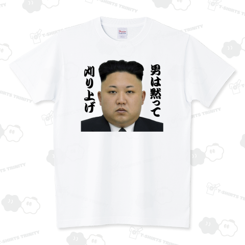 【新金正恩】新キム・ジョンウンTシャツ!