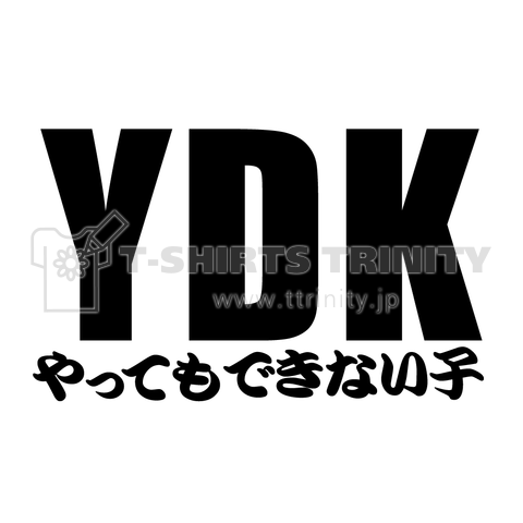 Ydk やってもできない子 デザインtシャツ通販 Tシャツトリニティ