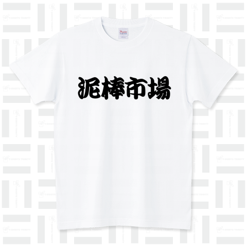 泥棒市場Tシャツ