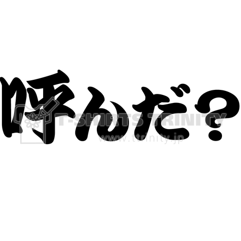 【俺流Tシャツ】呼んだ?