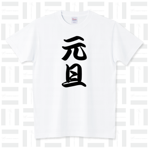 【俺流Tシャツ】元旦