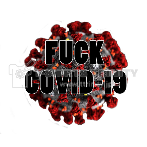 【コロナ対策】FUCK COVID-19Tシャツ