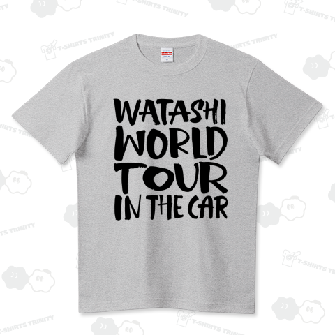 私ワールドツアーin車  WATASHI WORLD TOUR IN THE CAR