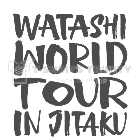 私ワールドツアーin自宅 WATASHI WORLD TOUR IN JITAKU グレー