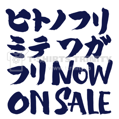 ヒトノフリミテワガフリ Now On Sale 人の振り見て我が振り直せ 紺 デザインtシャツ通販 Tシャツトリニティ