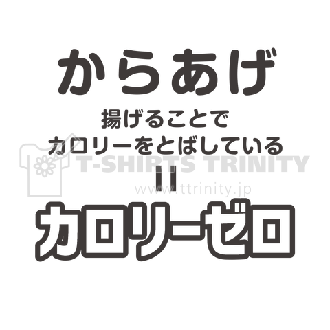 からあげはカロリーゼロ 黒バージョン