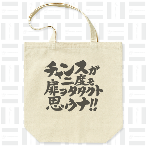 チャンスが二度も扉をたたくと思うな! グレーバージョン