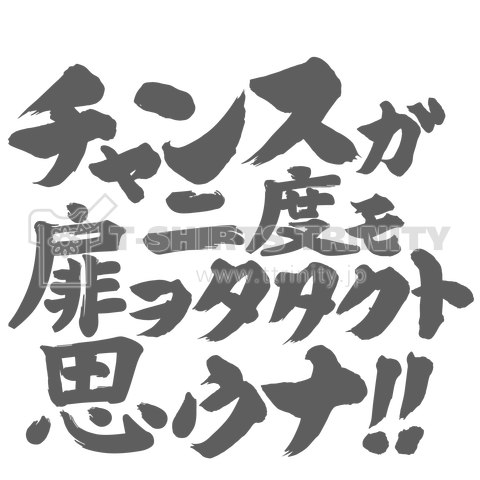 チャンスが二度も扉をたたくと思うな! グレーバージョン