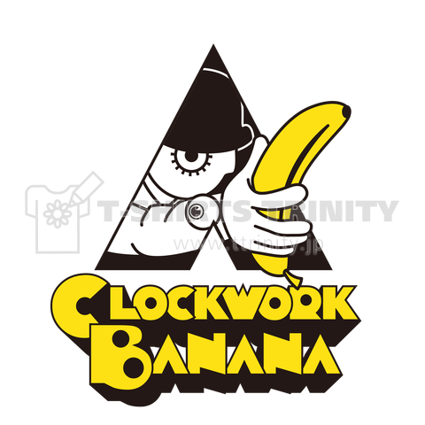 時計仕掛けのバナナ クロックワークバナナ