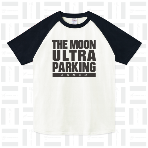 ザ・ムーンウルトラパーキング!! 月極駐車場 黒バージョン